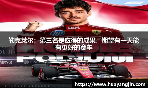 勒克莱尔：第三名是应得的成果，期望有一天能有更好的赛车