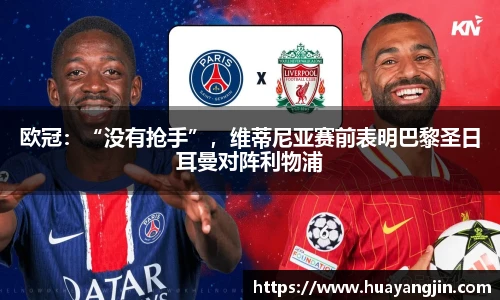 欧冠：“没有抢手”，维蒂尼亚赛前表明巴黎圣日耳曼对阵利物浦