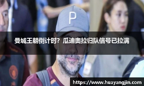 曼城王朝倒计时？瓜迪奥拉归队信号已拉满