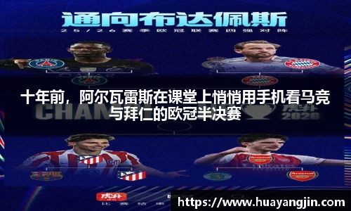 十年前，阿尔瓦雷斯在课堂上悄悄用手机看马竞与拜仁的欧冠半决赛
