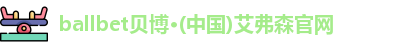 ballbet贝博